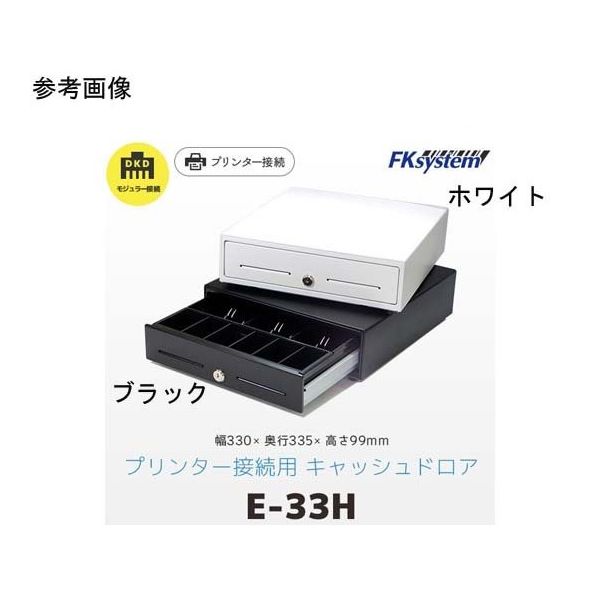 エフケイシステム 小型キャッシュドロア ブラック DKD接続 EB-33H 1台 67-6665-22（直送品）