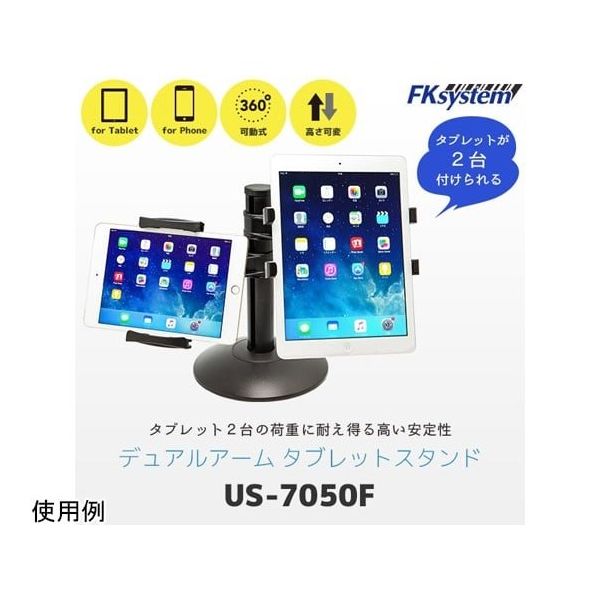 エフケイシステム デュアルアームタブレットスタンド黒 据置 US-7050F 1台 67-6665-50（直送品）
