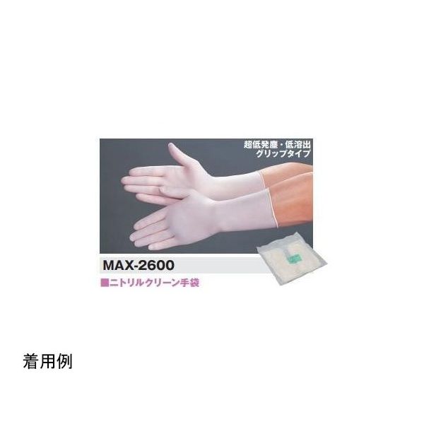 エム・シー・シー ニトリルクリーン手袋LP Sサイズ 100枚×10袋入 MAX-2600_S 1ケース(1000枚) 67-6868-48（直送品）