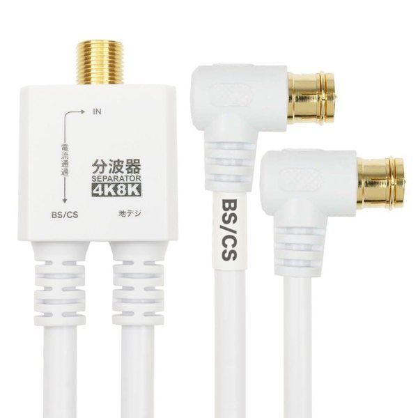 ホーリック アンテナ分波器 ケーブル一体型 20cm L字差込式コネクタ ホワイト AE-667WH 1個 65-5725-10（直送品）