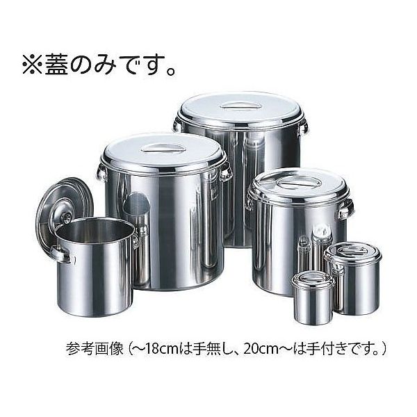 アズワン ステンレスポット 18cm用蓋 65-5793-60 1個（直送品）