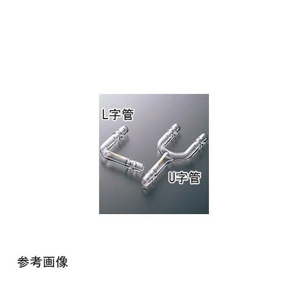 コスモスビード U字管(ゴム止付)φ15 2053-06 1個 65-6842-42（直送品）