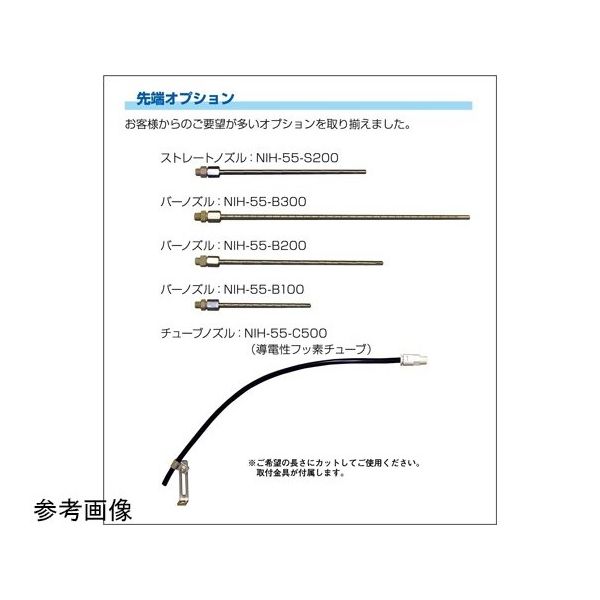春日電機 イオンジェットノズル NIHー55用オプション チューブノズル NIH-55-C500 1台 65-6900-07（直送品）