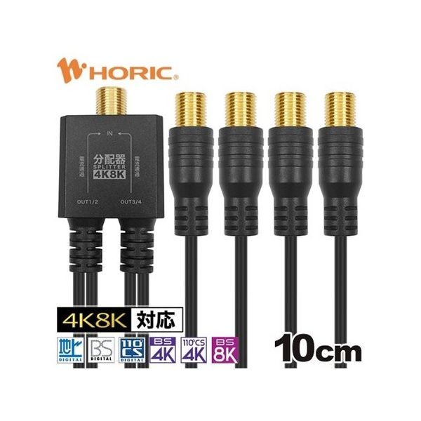 HOLiC  分配器  SP-3W-AS   10個 ホーリック アンテナ4分配器 極細ケーブル一体型 10cm ブラック