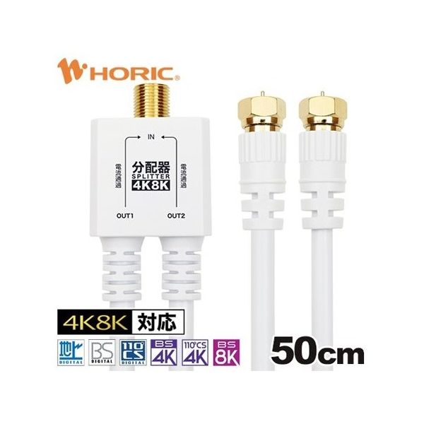 ホーリック アンテナ分配器 ケーブル一体型 50cm ホワイト ネジ式コネクタ AP-719WW 1本 67-2507-68（直送品）