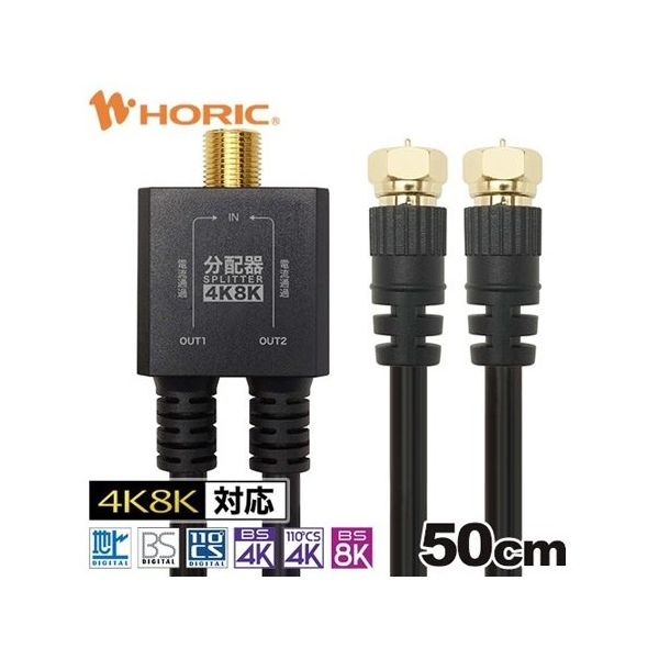 ホーリック アンテナ分配器 ケーブル一体型 50cm ブラック ネジ式コネクタ AP-720BB 1本 67-2507-69（直送品）