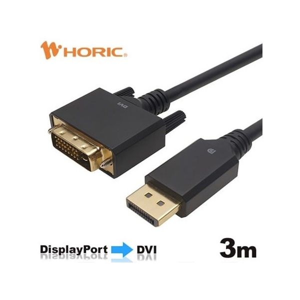 ホーリック Displayport→DVI変換ケーブル 3m DPDV30-724BB 1本 67-2507-73（直送品）