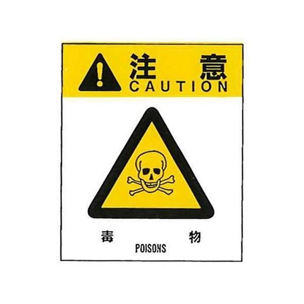 コクゴ 警告ラベル 注意10(010)毒物 小 38mm×32mm 50枚入 67-4868-07 1包(50枚)（直送品）