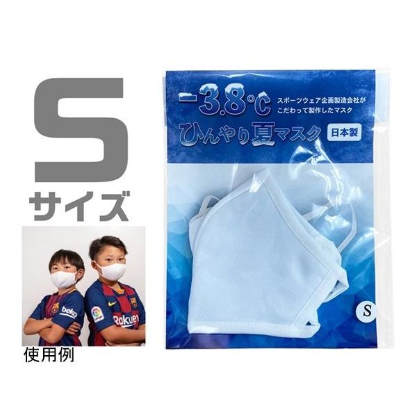 アズワン ー3.8°Cひんやり夏マスク Sサイズ 67-4826-40 1枚（直送品）