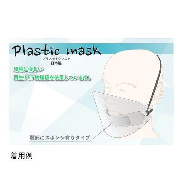 アズワン プラスチックマスク 10個入 67-4826-45 1箱(10個)（直送品）