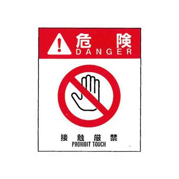 コクゴ 警告ラベル 危険1(001)接触厳禁 小 38mm×32mm 50枚入 67-4867-79 1包(50枚)（直送品）