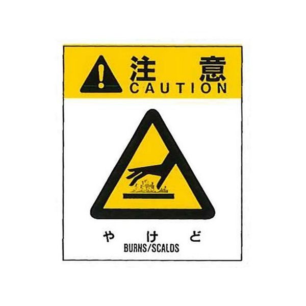 コクゴ 警告ラベル 注意8(008)やけど 大 76mm×64mm 50枚入 67-4868-03 1包(50枚)（直送品）
