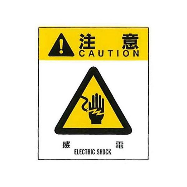 コクゴ 警告ラベル 注意9(009)感電 中 57mm×48mm 50枚入 67-4868-05 1包(50枚)（直送品）