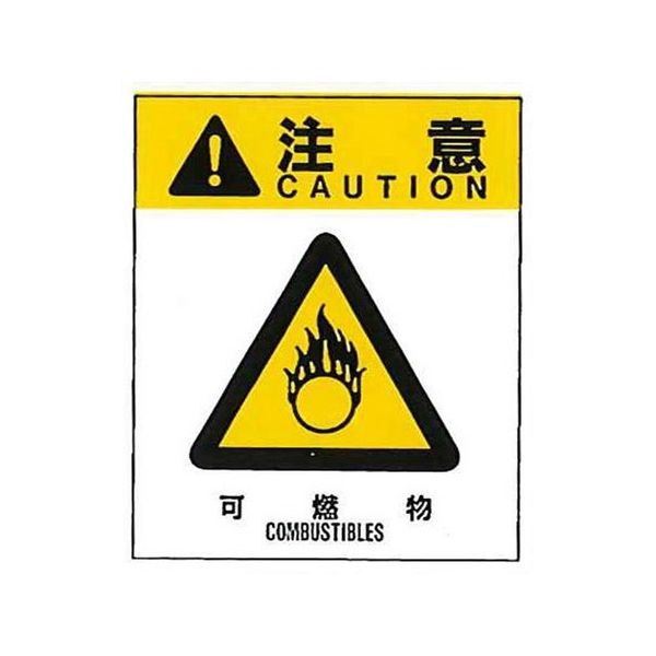 コクゴ 警告ラベル 注意12(012)可燃物 中 57mm×48mm 50枚入 67-4868-14 1包(50枚)（直送品）