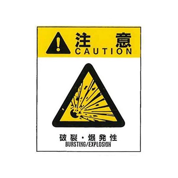 コクゴ 警告ラベル 注意13(013)破裂・爆発性 大 76mm×64mm 50枚入 67-4868-18 1包(50枚)（直送品）