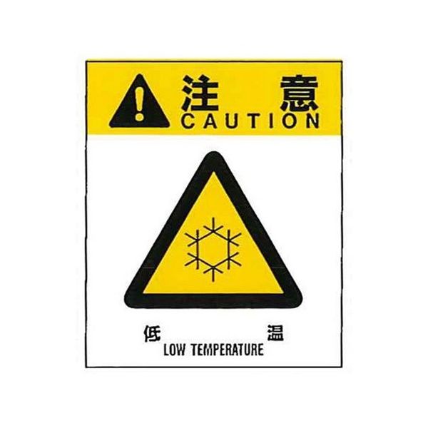 コクゴ 警告ラベル 注意14(014)低温 中 57mm×48mm 50枚入 67-4868-20 1包(50枚)（直送品）