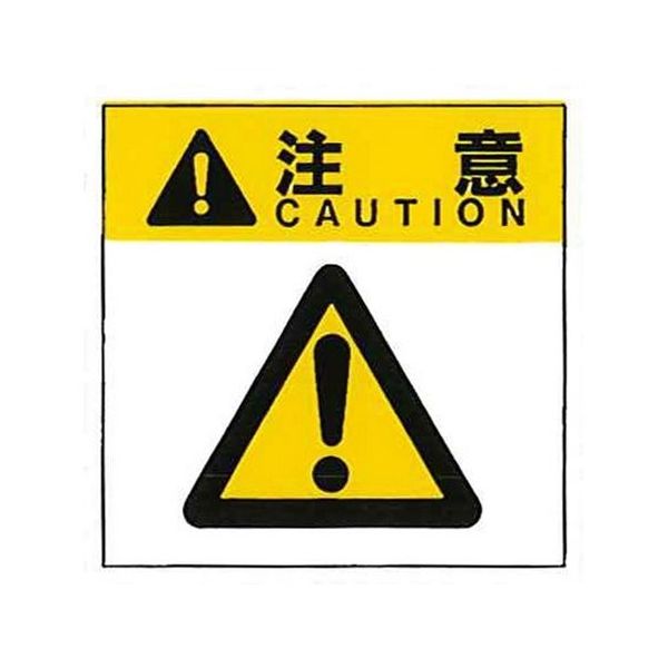 コクゴ 警告ラベル 注意15(015)一般的注意 小 38mm×32mm 50枚入 67-4868-22 1包(50枚)（直送品）