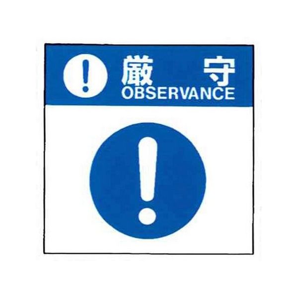 コクゴ 警告ラベル 厳守16(016)一般的厳守 中 57mm×48mm 50枚入 67-4868-26 1包(50枚)（直送品）
