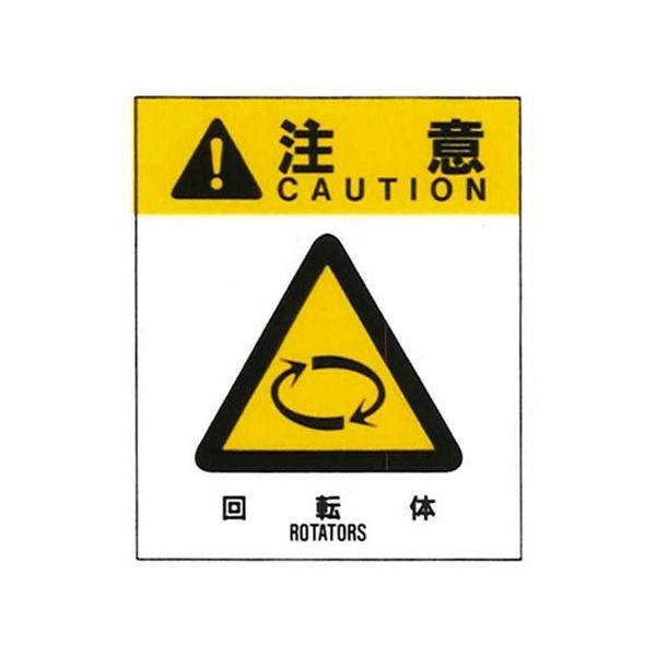 コクゴ 警告ラベル 注意17(017)回転体 小 38mm×32mm 50枚入 67-4868-28 1包(50枚)（直送品）