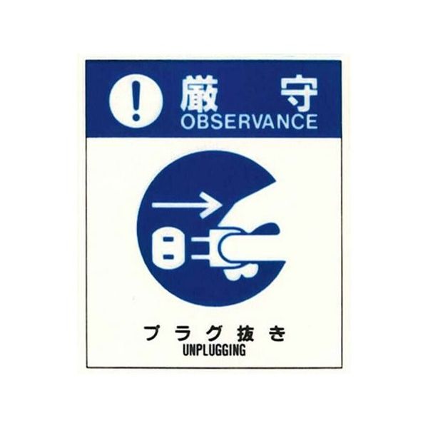 コクゴ 警告ラベル 厳守18(018)プラグ抜き 小 38mm×32mm 50枚入 67-4868-30 1包(50枚)（直送品）