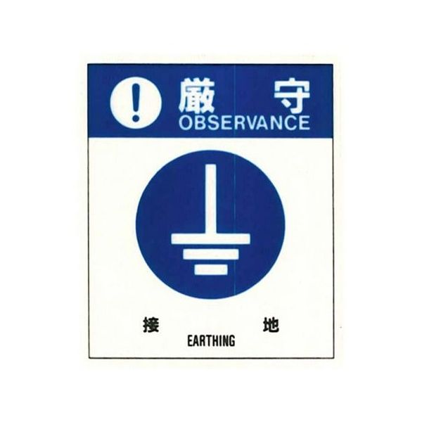 コクゴ 警告ラベル 厳守19(019)接地 小 38mm×32mm 50枚入 67-4868-32 1包(50枚)（直送品）