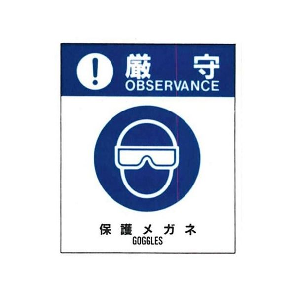 コクゴ 警告ラベル 厳守20(020)保護メガネ 中 57mm×48mm 50枚入 67-4868-35 1包(50枚)（直送品）
