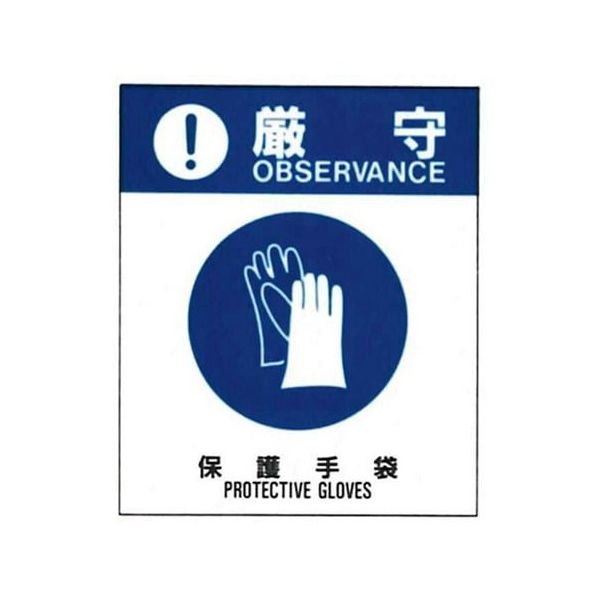 コクゴ 警告ラベル 厳守21(021)保護手袋 中 57mm×48mm 50枚入 67-4868-37 1包(50枚)（直送品）