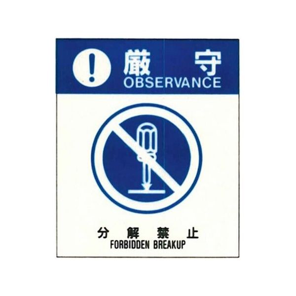 コクゴ 警告ラベル 厳守22(022)分解禁止 中 57mm×48mm 50枚入 67-4868-39 1包(50枚)（直送品）