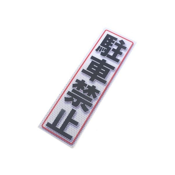 アルミス 反射ステッカー 駐車禁止 サイズ:90×300mm 90X300(546) 1個 62-3891-10（直送品）