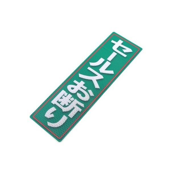 アルミス 反射ステッカーセールスお断り 90X300(570) 1個 62-3891-14（直送品）