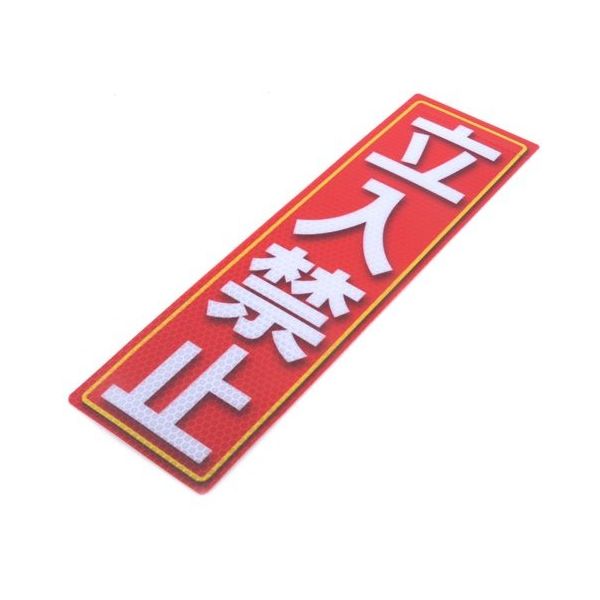 アルミス 反射ステッカー 立入禁止 90X300(584) 1個 62-3891-15（直送品）