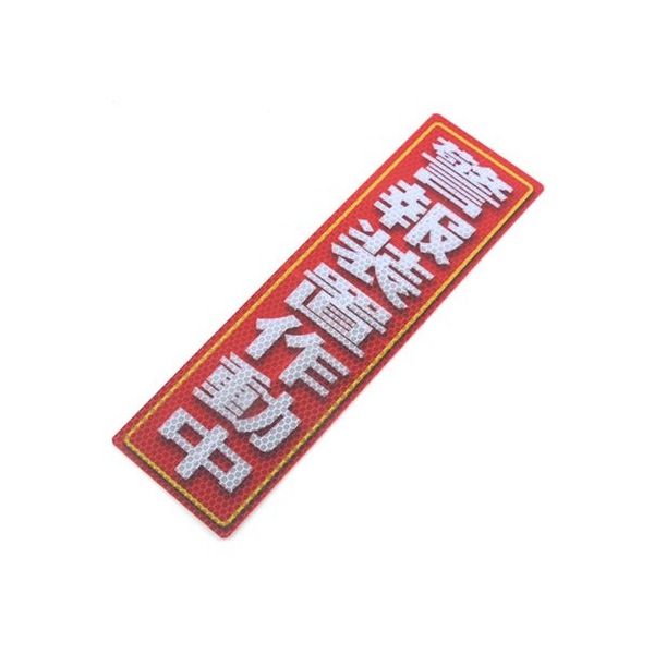 アルミス 反射ステッカー 警報装置作動中 90X300(619) 1個 62-3891-17（直送品）