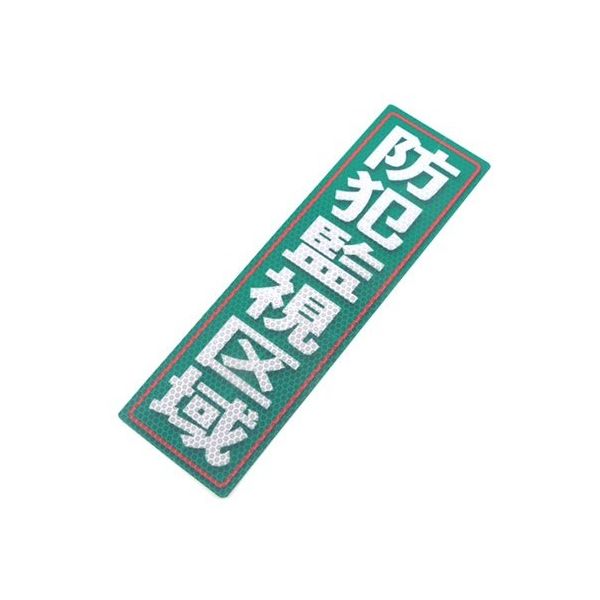 アルミス 反射ステッカー 防犯監視区域 サイズ:90×300mm 90X300(635) 1個 62-3891-18（直送品）