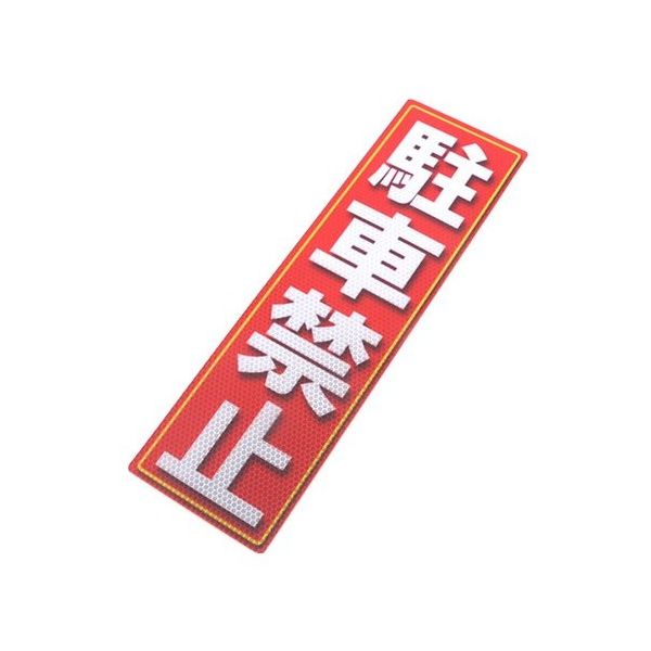 アルミス 反射ステッカー 駐車禁止 サイズ:120×400mm 120X400(664) 1個 62-3891-19（直送品）