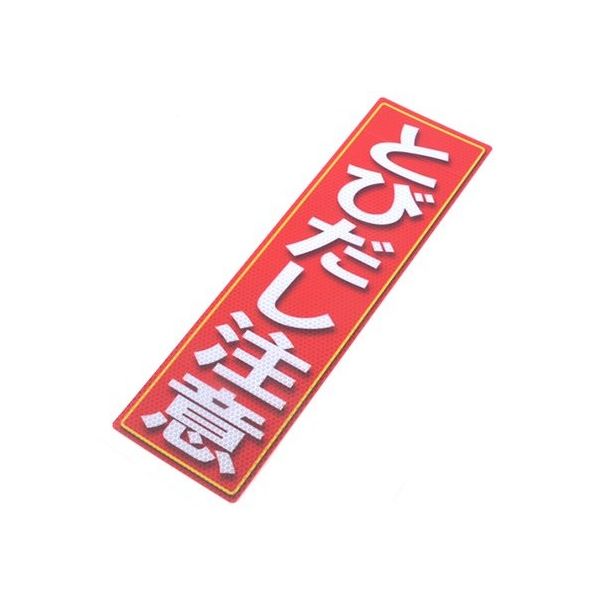 アルミス 反射ステッカー とびだし注意 サイズ:120×400mm 120X400(669) 1個 62-3891-20（直送品）