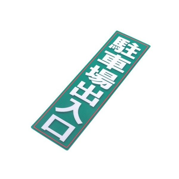 アルミス 反射ステッカー 駐車場出入口 サイズ:120×400mm 120X400(675) 1個 62-3891-21（直送品）