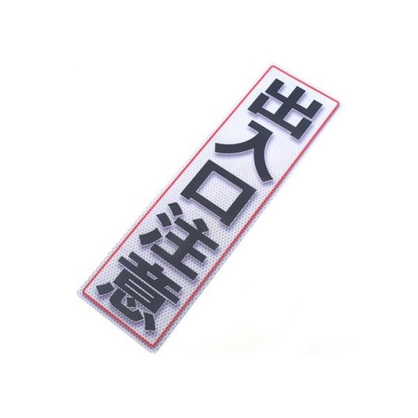 アルミス 反射ステッカー 出入口注意 サイズ:120×400mm 120X400(681) 1個 62-3891-22（直送品）