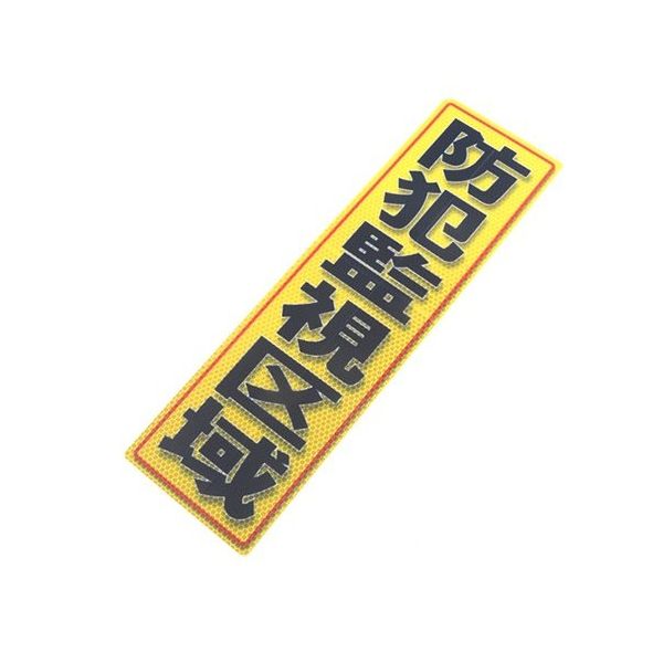 アルミス 反射ステッカー 防犯監視区域 サイズ:120×400mm 120X400(737) 1個 62-3891-25（直送品）