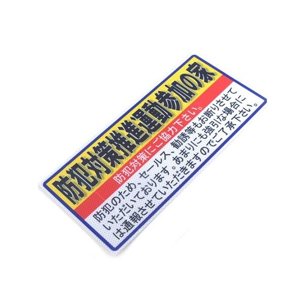 アルミス 反射ステッカー 防犯対策推進運動参加の家 ブロックサイズ(853) 1個 62-3891-28（直送品）