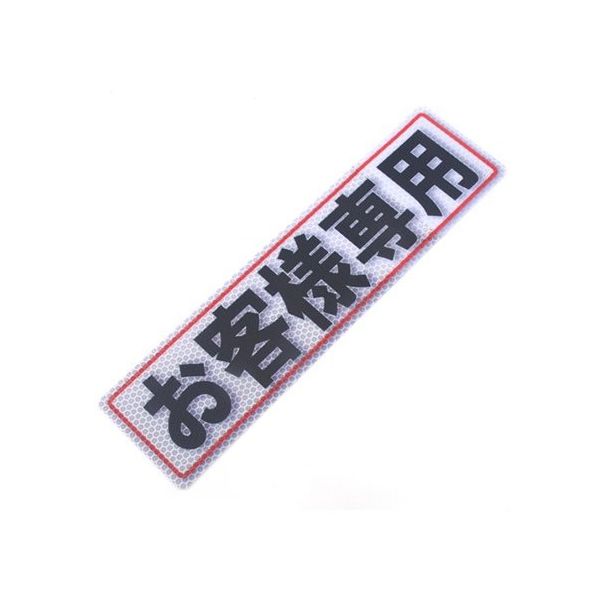 アルミス 反射ステッカー お客様専用 80X300(506) 1個 62-3891-02（直送品）