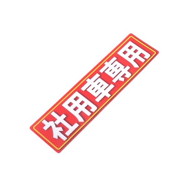 アルミス 反射ステッカー 社用車専用 80X300(523) 1個 62-3891-05（直送品）