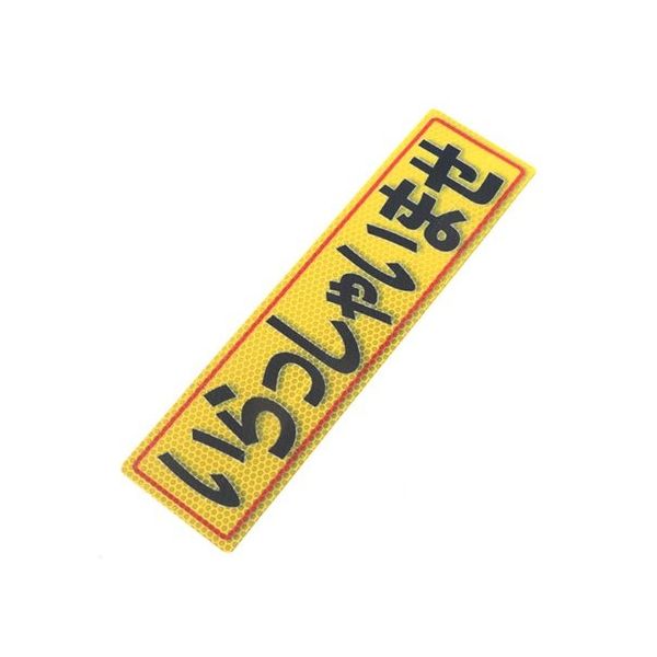 アルミス 反射ステッカー いらっしゃいませ 80X300(527) 1個 62-3891-06（直送品）