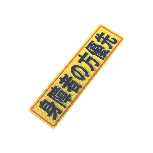 アルミス 反射ステッカー 身障者の方優先 80X300(532) 1個 62-3891-07（直送品）