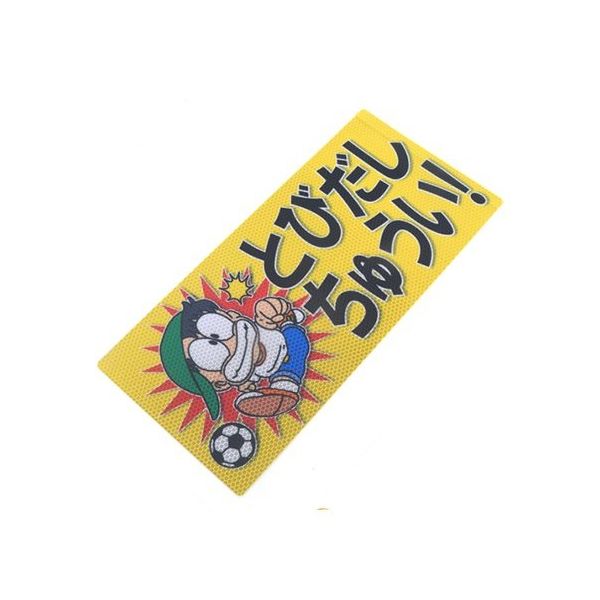 アルミス 反射ステッカー とびだしちゅうい ブロックサイズ(859) 1個 62-3891-29（直送品）