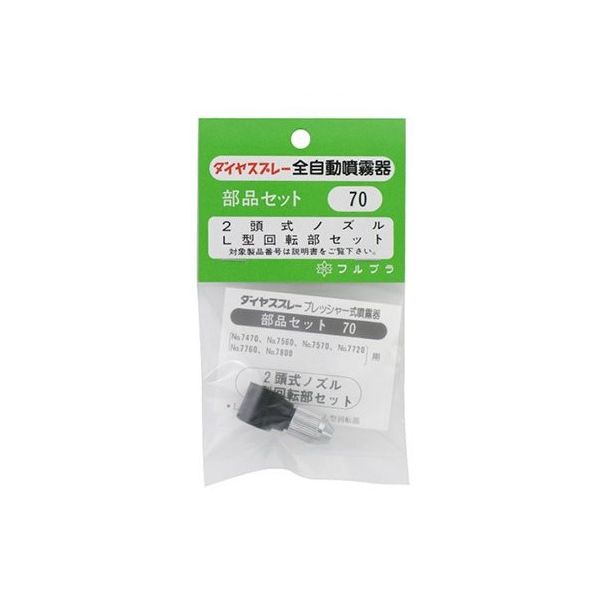 フルプラ L型部セット NO.70 1個 62-4030-94（直送品）