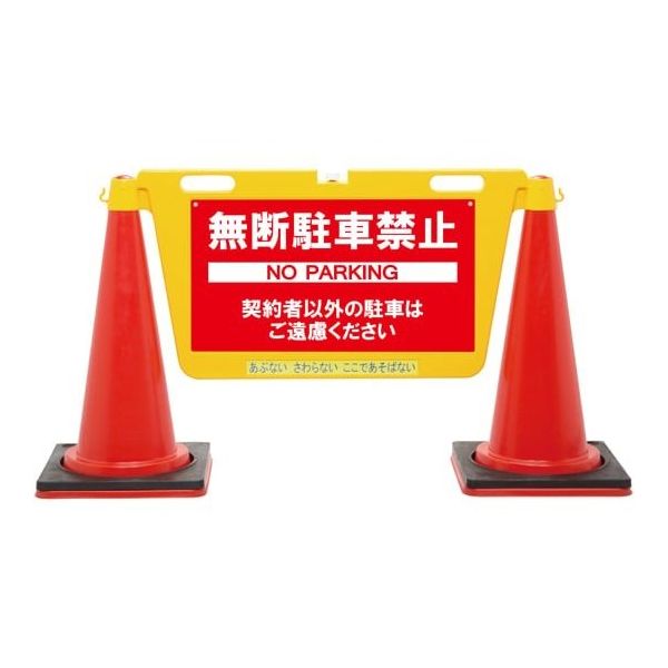 中発販売 BIGバリアボード 無断駐車禁止 本体:黄色 BBD-900E 1枚 64-8893-39（直送品）