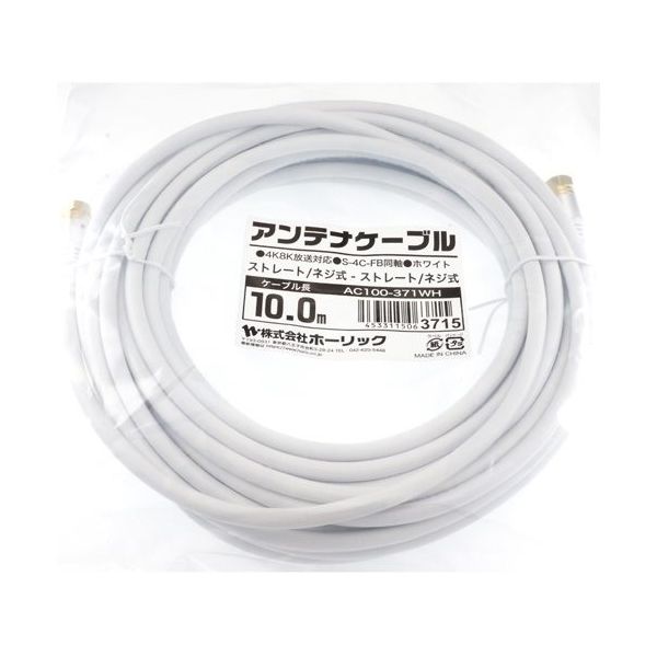 ホーリック アンテナケーブル 10m ホワイト アルミヘッド 両側ネジ式コネクタ AC100-371WH 1本 65-1792-46（直送品）