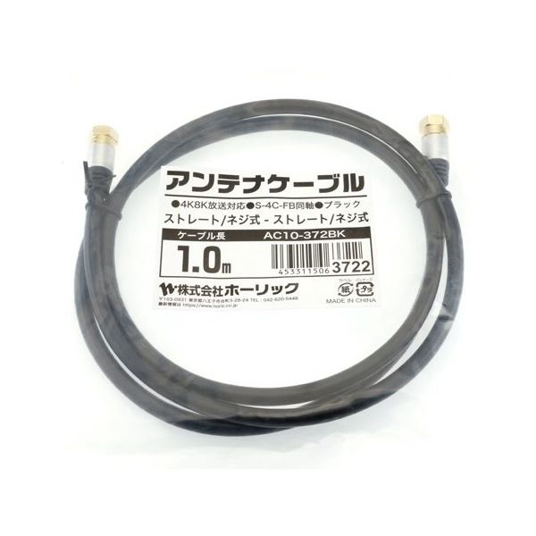 ホーリック アンテナケーブル 1m ブラック アルミヘッド 両側ネジ式コネクタ AC10-372BK 1本 65-1792-47（直送品）