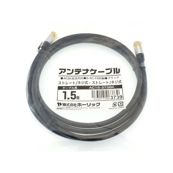 ホーリック アンテナケーブル 1.5m ブラック アルミヘッド 両側ネジ式コネクタ AC15-373BK 1本 65-1792-48（直送品）