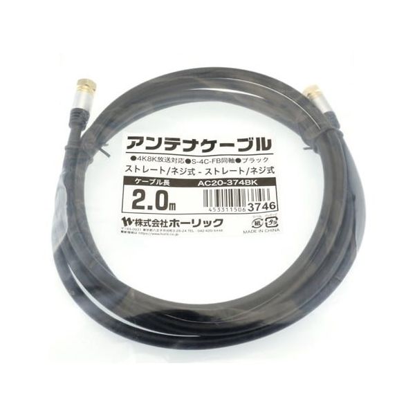 ホーリック アンテナケーブル 2m ブラック アルミヘッド 両側ネジ式コネクタ AC20-374BK 1本 65-1792-49（直送品）